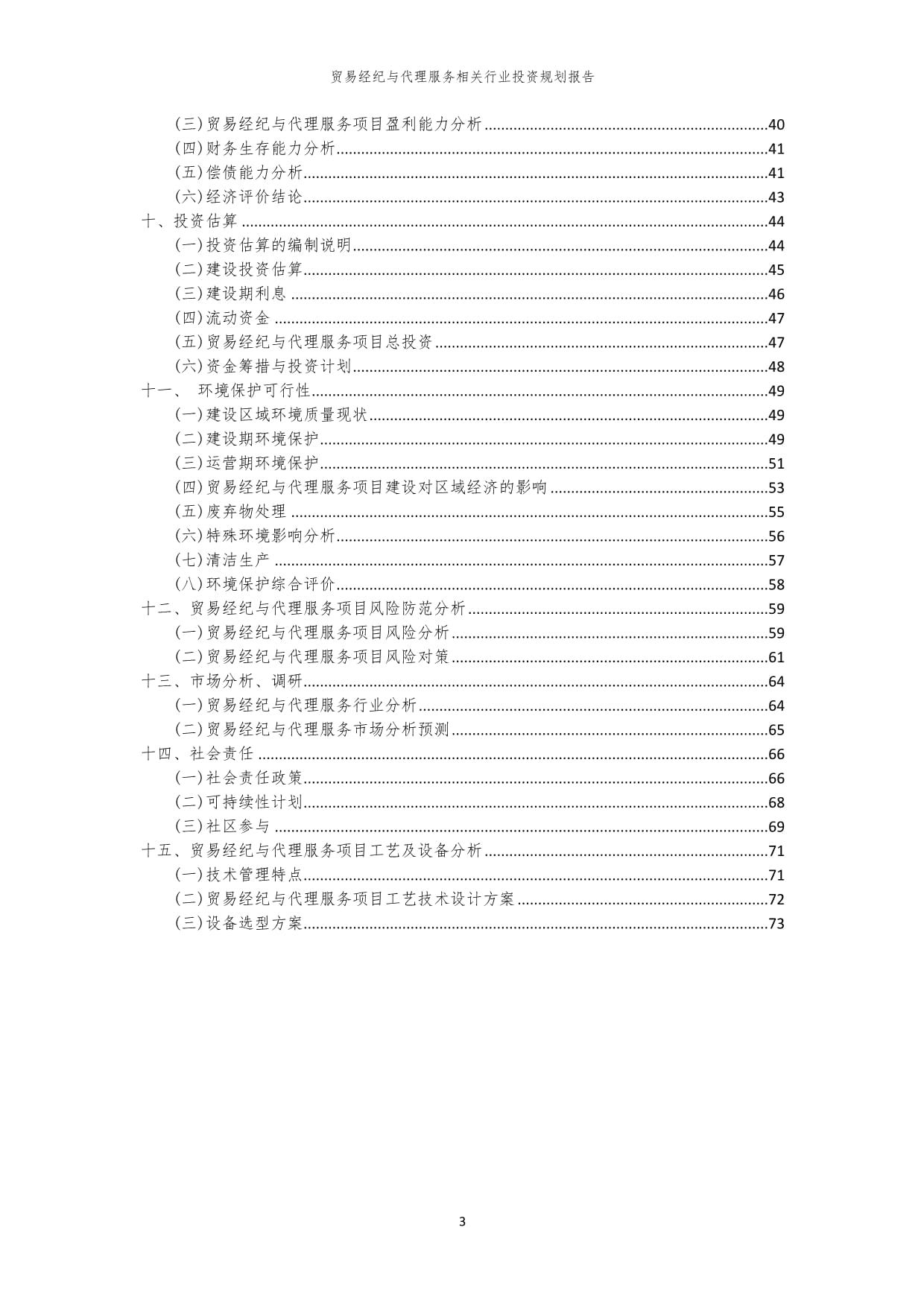 貿(mào)易經(jīng)紀(jì)與代理服務(wù)行業(yè)投資規(guī)劃與咨詢策劃報告